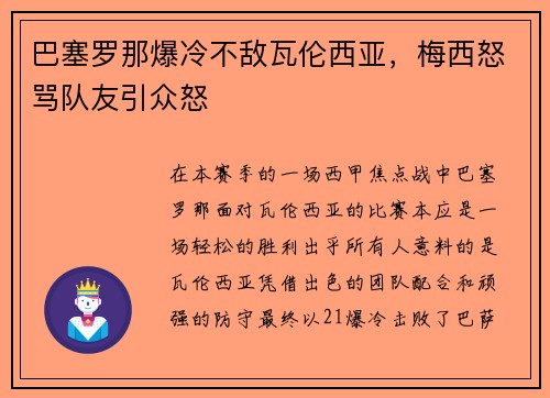 巴塞罗那爆冷不敌瓦伦西亚，梅西怒骂队友引众怒