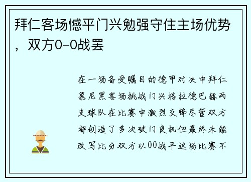 拜仁客场憾平门兴勉强守住主场优势，双方0-0战罢