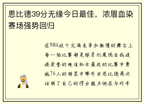 恩比德39分无缘今日最佳，浓眉血染赛场强势回归