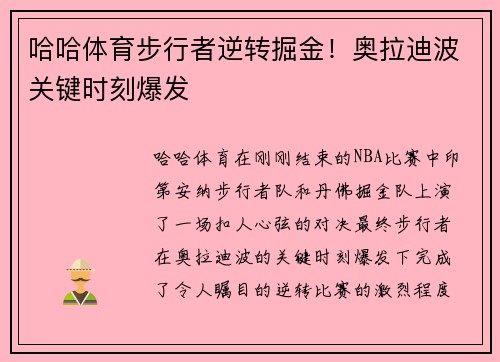 哈哈体育步行者逆转掘金！奥拉迪波关键时刻爆发