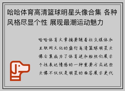 哈哈体育高清篮球明星头像合集 各种风格尽显个性 展现最潮运动魅力